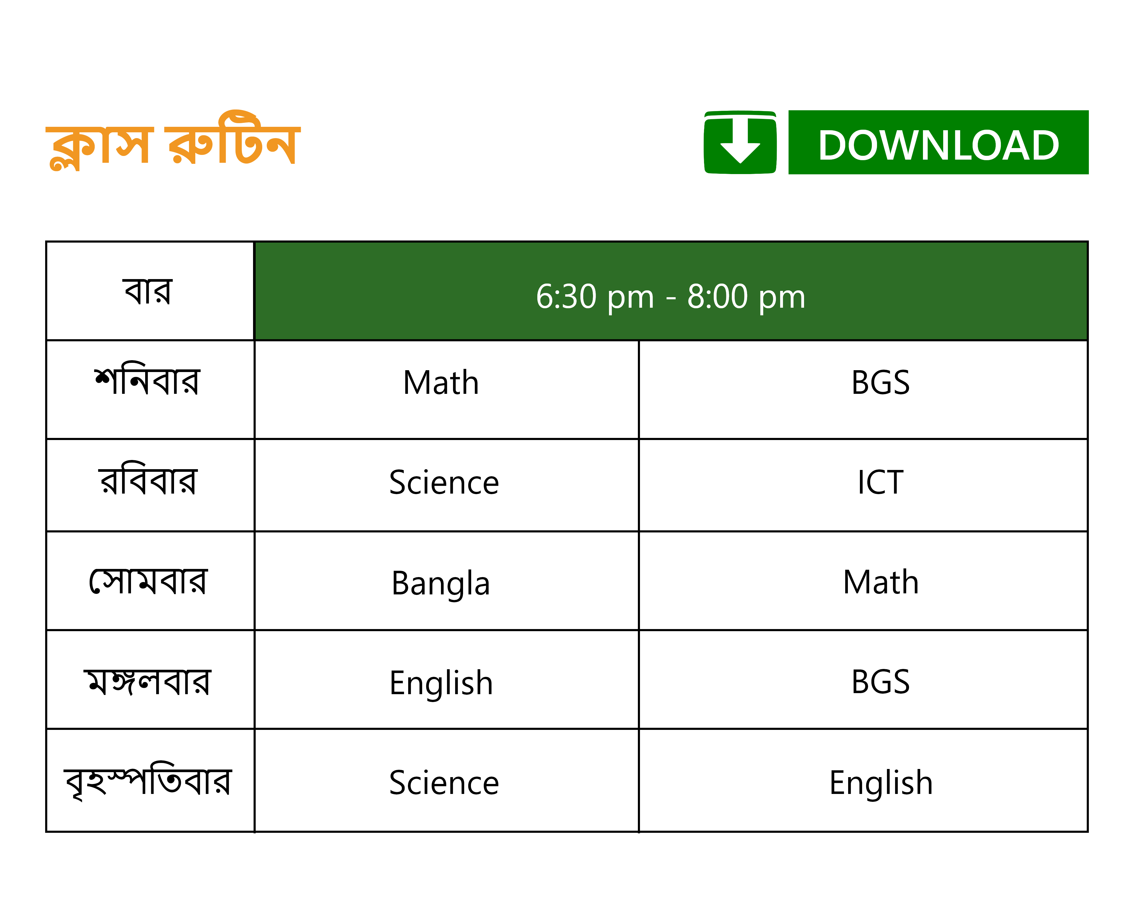 ৮ম শ্রেণি - বাংলা মিডিয়াম